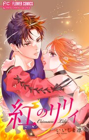 紅のリリィ