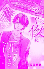 この恋が夜に沈む前に