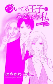ついてる王子とみえちゃう私
