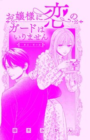 お嬢様に恋のガードはいりません
