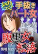 腹黒女の転落【マイクロ】