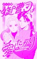 御曹司は愛したがり