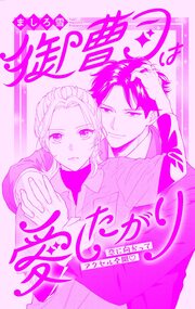 御曹司は愛したがり