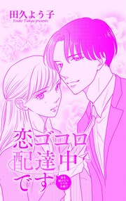 恋ゴコロ配達中です