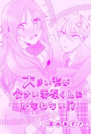 大きい私が小さい愛原くんにかなわない!?