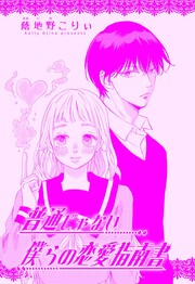 普通じゃない僕らの恋愛指南書