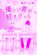 優しい君が好きだった