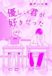 優しい君が好きだった