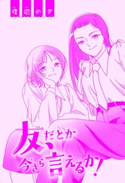 友、だとか今さら言えるか!