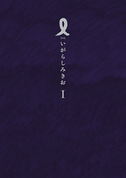 I【アイ】