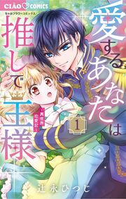 愛するあなたは推しで王様~異世界恋愛記~