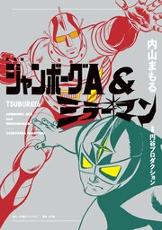 愛蔵版 ジャンボーグA&ミラーマン
