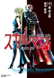 愛蔵版 スカルマン
