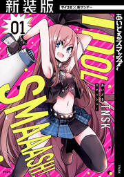 【新装版】あいどるスマッシュ!