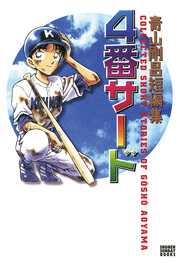 青山剛昌短編集 4番サード