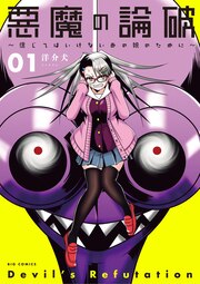 悪魔の論破～信じてはいけないあの娘のために～