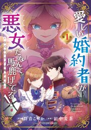 愛しい婚約者が悪女だなんて馬鹿げてる! ～全てのフラグは俺が折る～