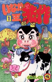 いなか王兆作