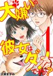 犬嫌いの彼女はダメですか?