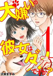 犬嫌いの彼女はダメですか?