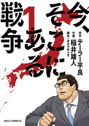 今、そこにある戦争