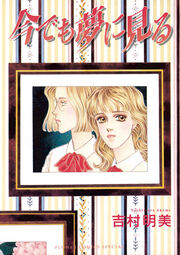 今でも夢に見る