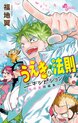 うえきの法則エキシビション～福地翼短編集～
