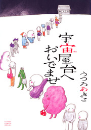 宇宙屋台へおいでませ