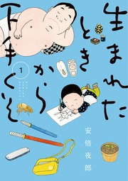 生まれたときから下手くそ