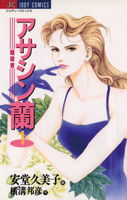 アサシン(暗殺者)蘭