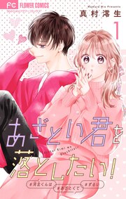 あざとい君を落としたい!【合本版】