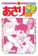 あさりちゃん40年!