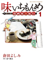 味いちもんめ 食べて・描く! 漫画家食紀行