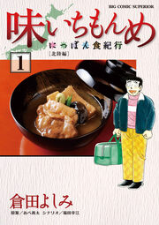 味いちもんめ～にっぽん食紀行～