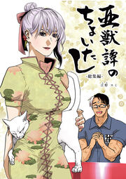 亜獣譚のちょいたし-総集編-