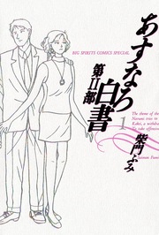あすなろ白書 第2部