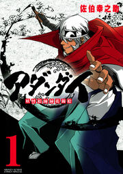 アダンダイ～妖怪絵師録花錦絵～