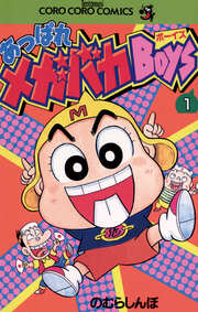 あっぱれメガバカBoys