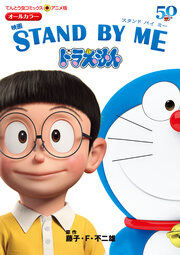 アニメ版 映画 STAND BY ME ドラえもん