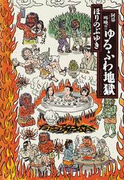 阿鼻叫喚!!ゆるふわ地獄