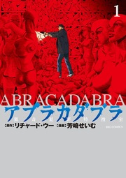 アブラカダブラ ～猟奇犯罪特捜室～