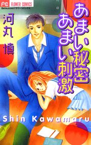 あまい秘密 あまい刺激