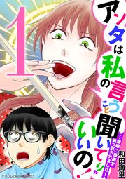 アンタは私の言うこと聞いてりゃいいの!～毒嫁に漫画を乗っ取られました～ デジコレ DIGITAL COMICS