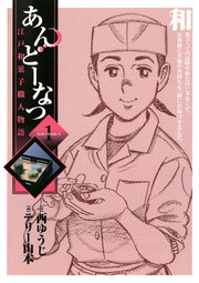 あんどーなつ 江戸和菓子職人物語