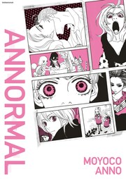 安野モヨコ ANNORMAL