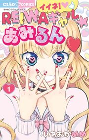 イイネ!REIWAギャル☆あみるん