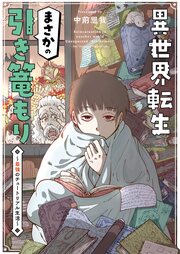 異世界転生まさかの引き篭もり～最強のチュートリアル生活～