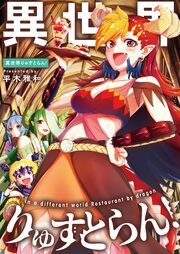 異世界りゅすとらん!