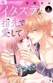 イタズラな指先で愛して
