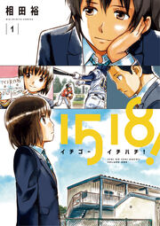 1518! イチゴーイチハチ!